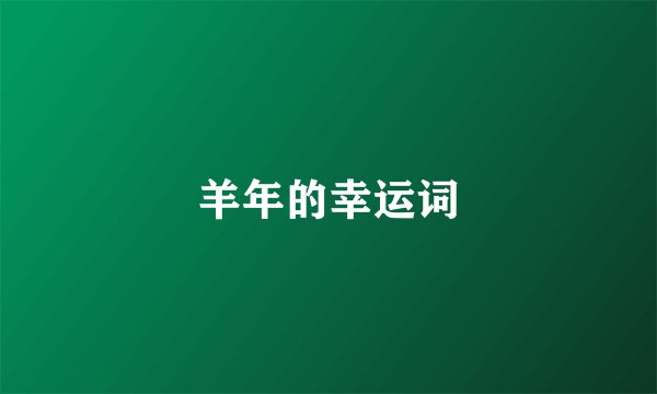 羊年的幸运词
