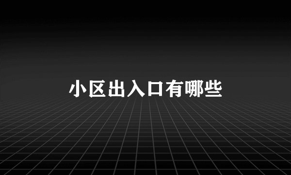 小区出入口有哪些