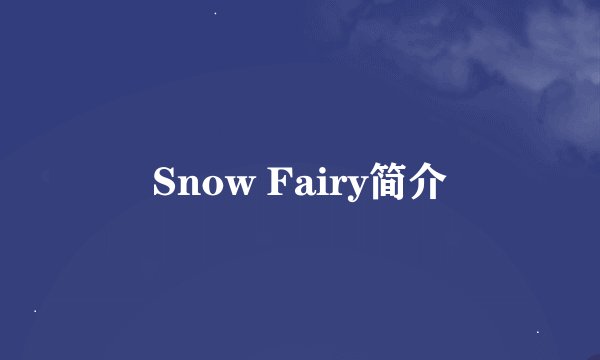 Snow Fairy简介