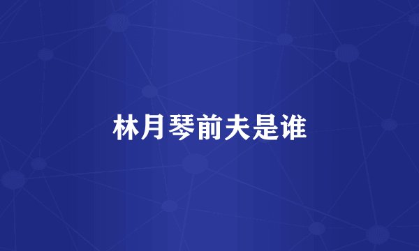 林月琴前夫是谁