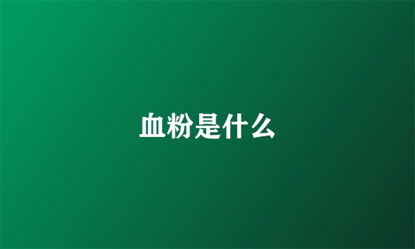 血粉是什么