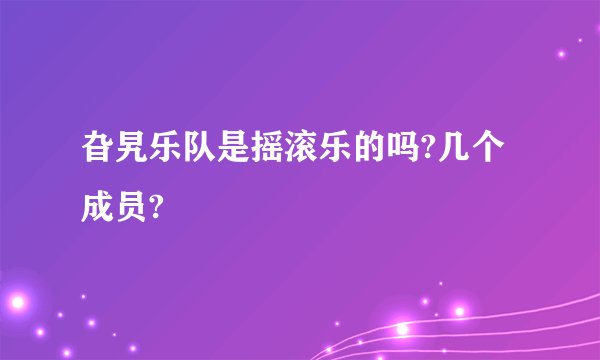 旮旯乐队是摇滚乐的吗?几个成员?