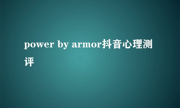 power by armor抖音心理测评