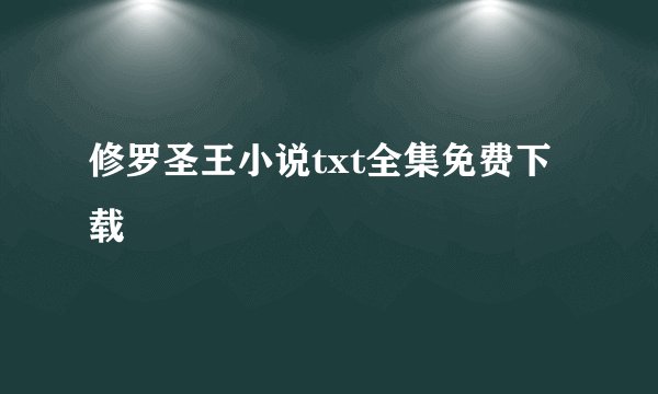 修罗圣王小说txt全集免费下载
