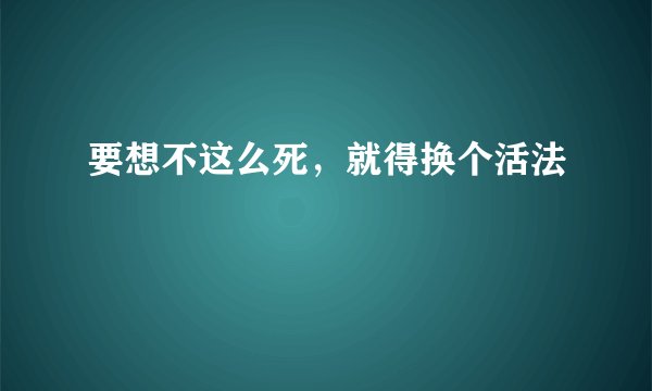 要想不这么死，就得换个活法
