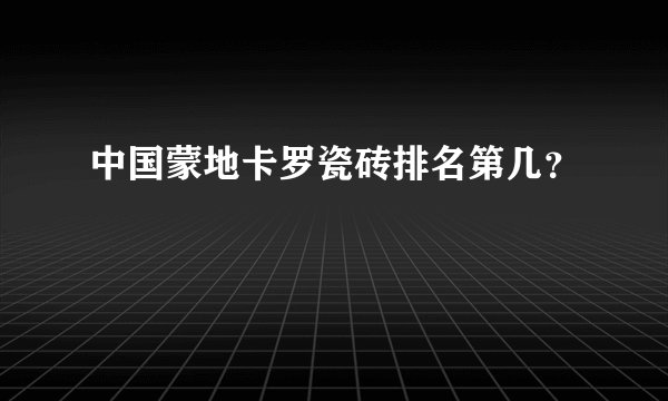 中国蒙地卡罗瓷砖排名第几？
