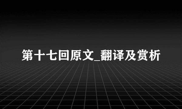 第十七回原文_翻译及赏析
