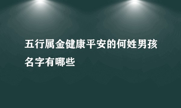 五行属金健康平安的何姓男孩名字有哪些