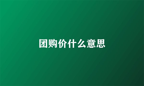 团购价什么意思