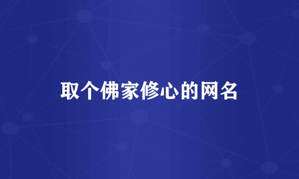 取个佛家修心的网名