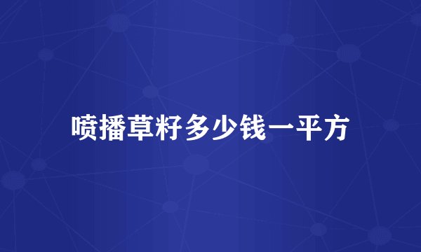喷播草籽多少钱一平方