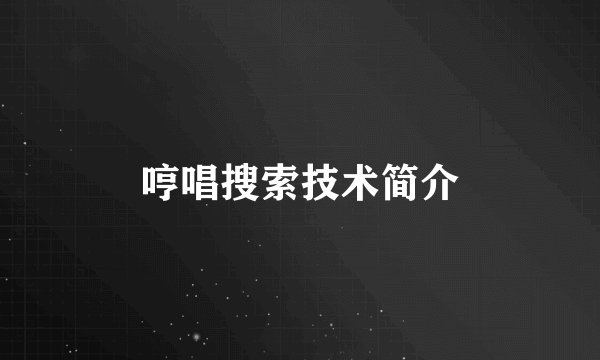 哼唱搜索技术简介