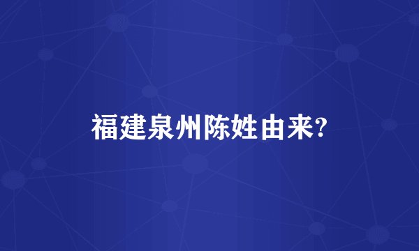 福建泉州陈姓由来?