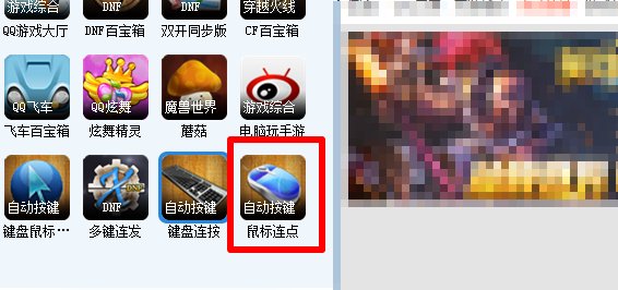 怎样让鼠标自动点击啊？