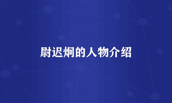尉迟炯的人物介绍