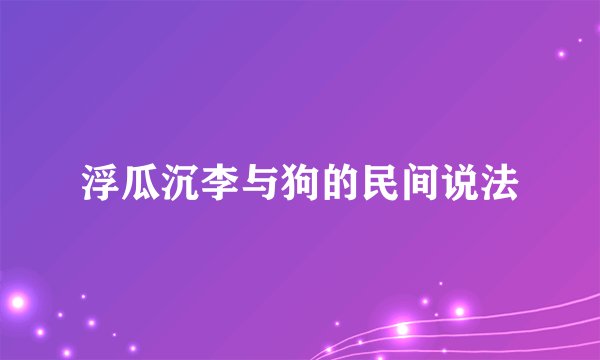 浮瓜沉李与狗的民间说法