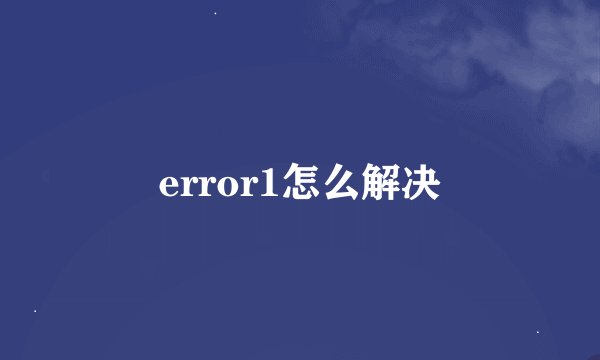error1怎么解决