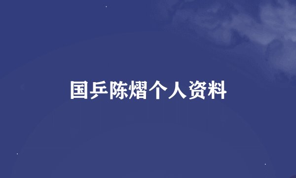 国乒陈熠个人资料