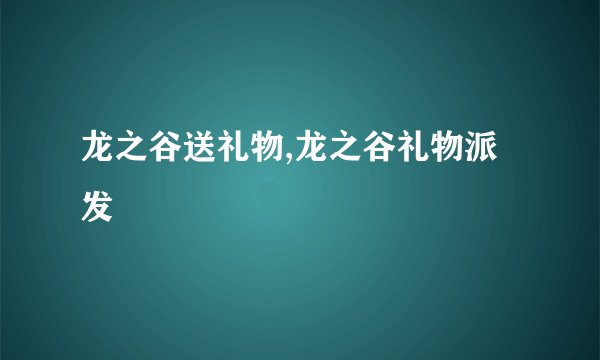 龙之谷送礼物,龙之谷礼物派发