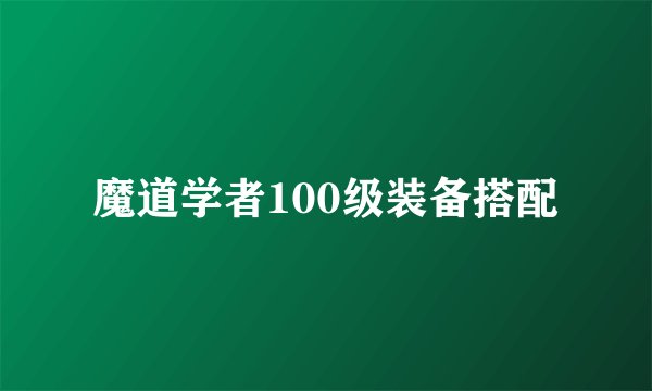 魔道学者100级装备搭配