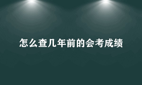 怎么查几年前的会考成绩