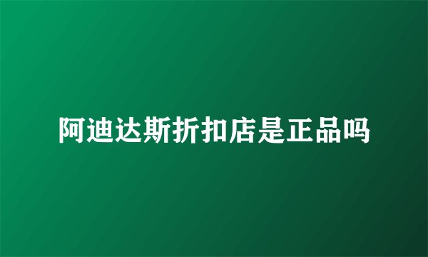 阿迪达斯折扣店是正品吗