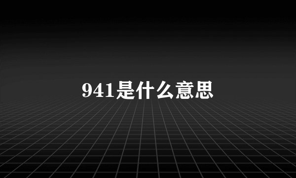 941是什么意思
