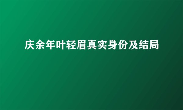 庆余年叶轻眉真实身份及结局