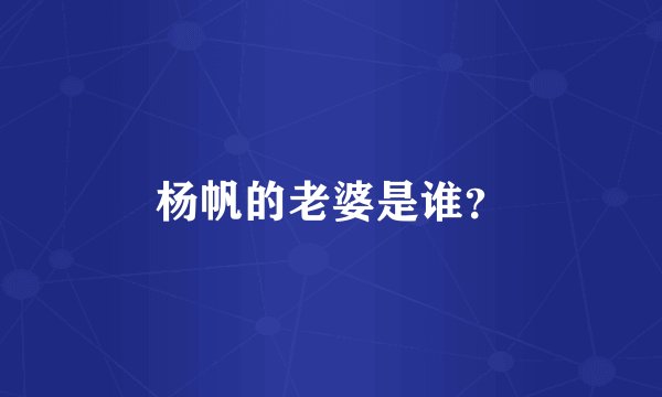 杨帆的老婆是谁？