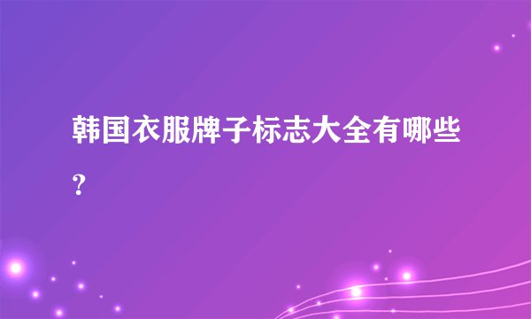 韩国衣服牌子标志大全有哪些？