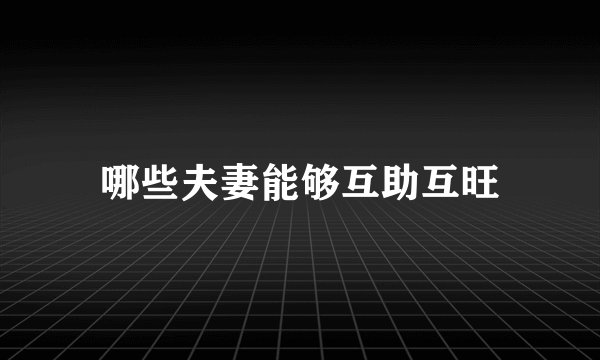 哪些夫妻能够互助互旺
