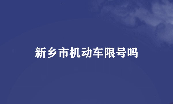 新乡市机动车限号吗