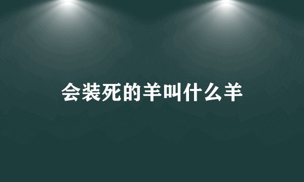 会装死的羊叫什么羊