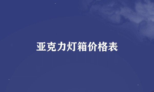 亚克力灯箱价格表