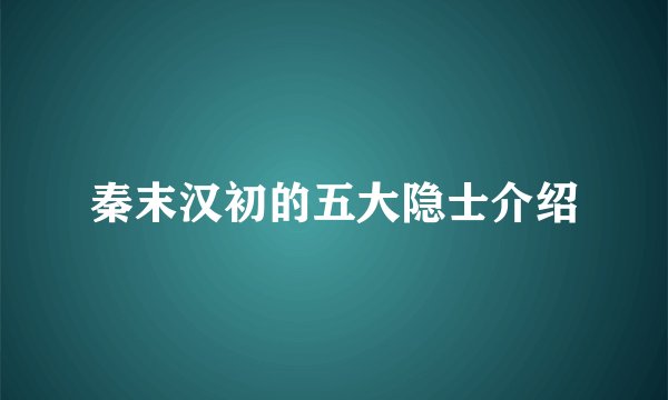 秦末汉初的五大隐士介绍