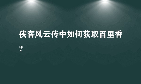 侠客风云传中如何获取百里香？