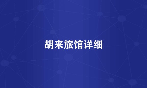 胡来旅馆详细