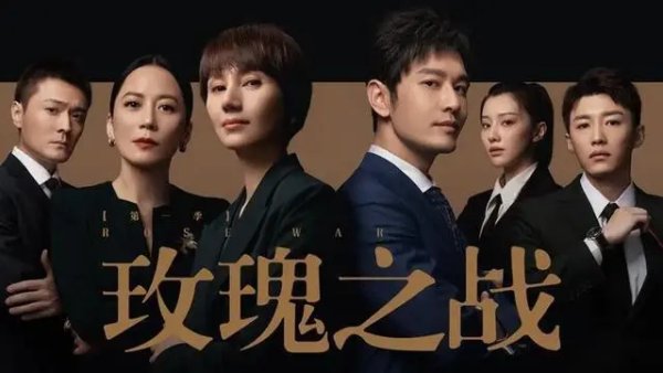 《玫瑰之战》演员阵容有多强