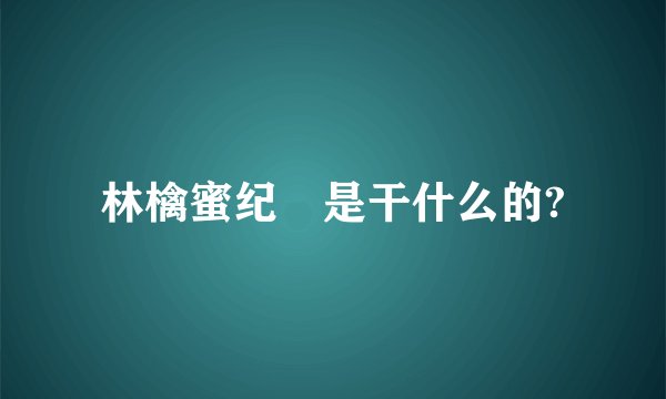 林檎蜜纪 是干什么的?