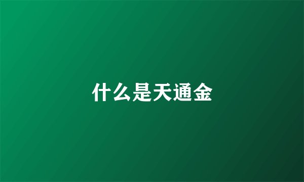 什么是天通金