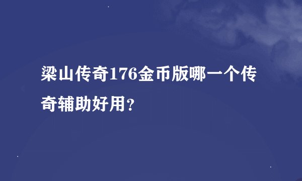 梁山传奇176金币版哪一个传奇辅助好用？