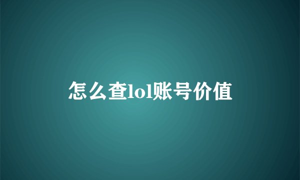 怎么查lol账号价值