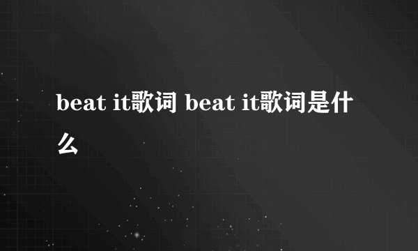 beat it歌词 beat it歌词是什么