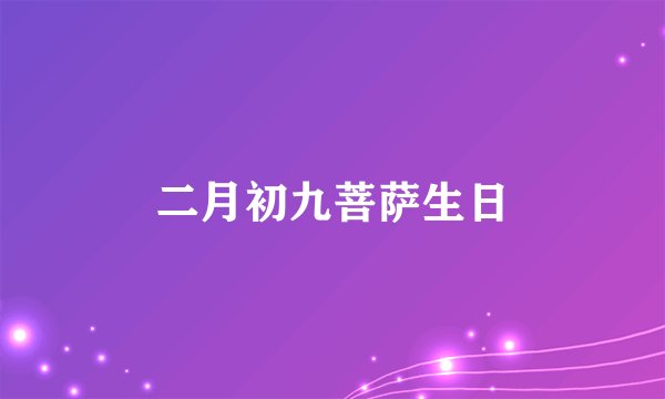 二月初九菩萨生日