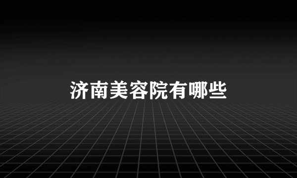 济南美容院有哪些