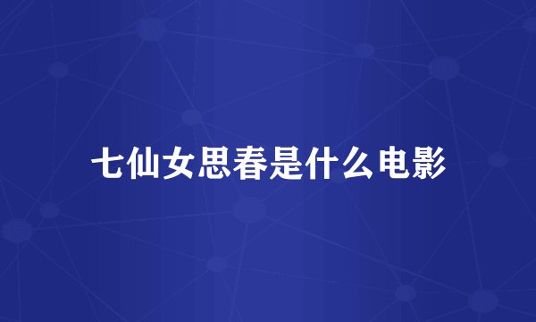 七仙女思春是什么电影