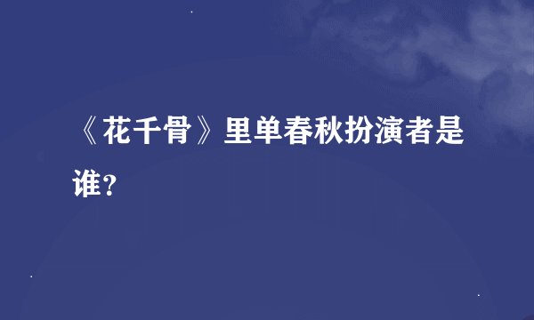 《花千骨》里单春秋扮演者是谁？