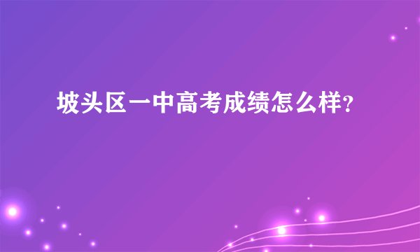 坡头区一中高考成绩怎么样？