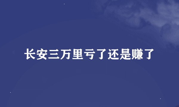 长安三万里亏了还是赚了