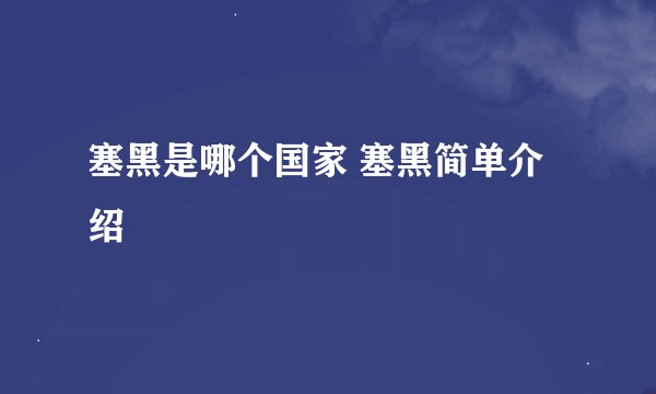 塞黑是哪个国家 塞黑简单介绍
